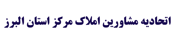 اتحادیه  مشاورین املاک مرکز استان البرز